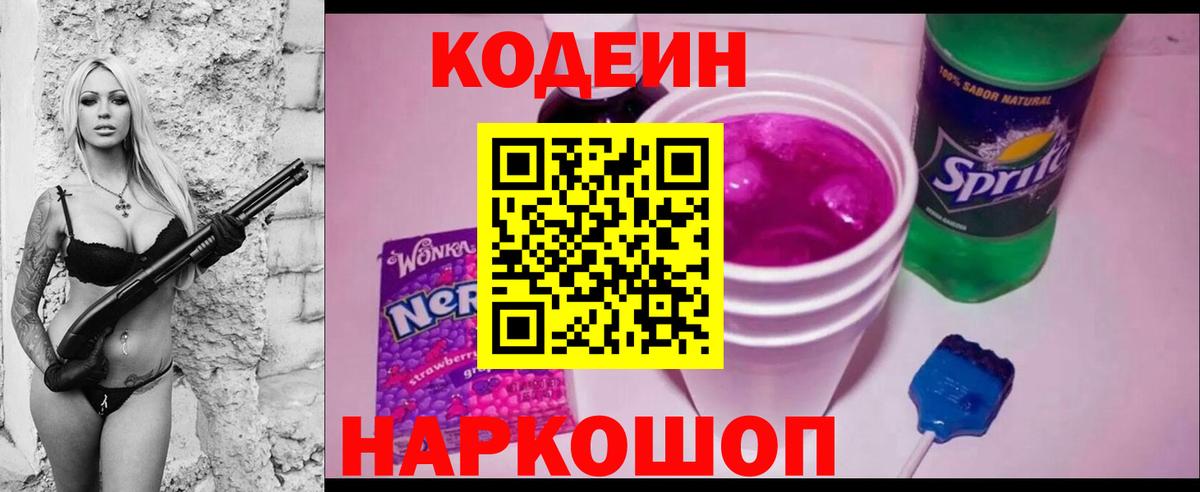 Кодеин напиток Lean (лин)  Codein Purple Drank  Вход с VPN  Углич 